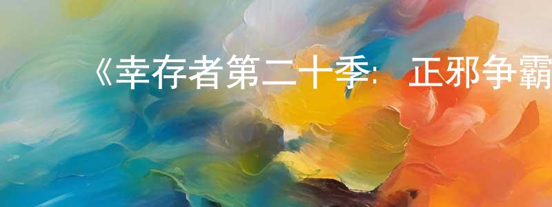 陈文太的动漫综艺大全,《幸存者第二十季: 正邪争霸》迅雷下载/在线观看-选秀综艺-美剧天堂